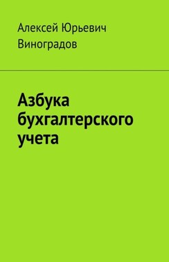 Азбука бухгалтерского учета. Что надо знать для работы с бухгалтерскими программами – большинство видов хозяйственных операций