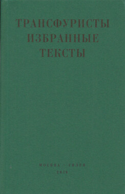 Трансфуристы: Избранные тексты Ры Никоновой, Сергея Сигея, А. Ника, Б. Констриктора