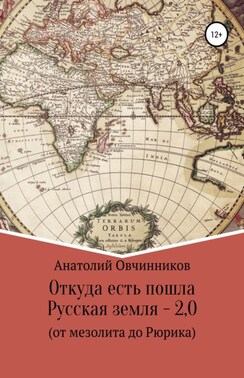 Откуда есть пошла Русская земля 2.0. От мезолита до Рюрика