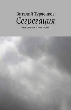 Сегрегация. Книга первая. В пяти частях