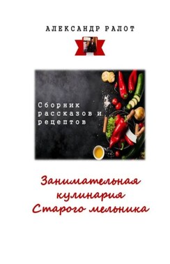 Занимательная кулинария старого мельника. Сборник рассказов и рецептов