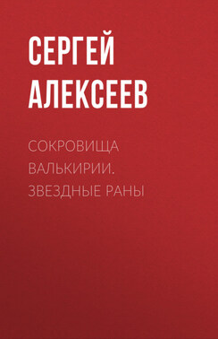 Сокровища Валькирии. Звездные раны