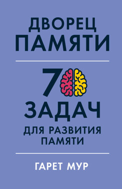 Дворец памяти. 70 задач для развития памяти