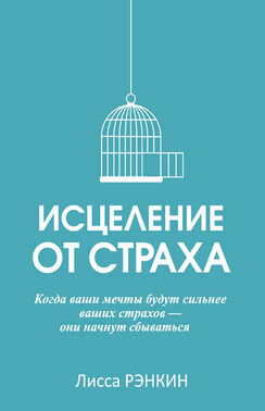 Исцеление от страха