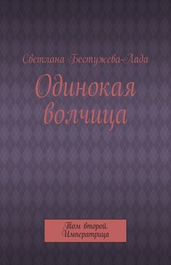 Одинокая волчица. Том второй. Императрица