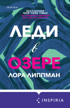 Леди в озере