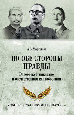 По обе стороны правды. Власовское движение и отечественная коллаборация