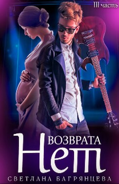 Возврата нет. Книга 3