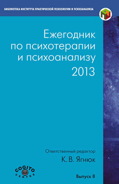 Ежегодник по психотерапии и психоанализу. 2013