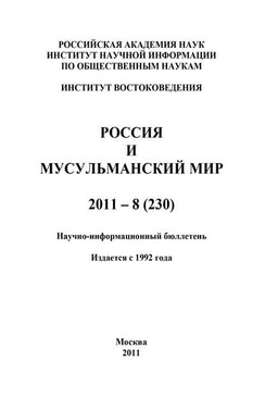 Россия и мусульманский мир № 8 / 2011