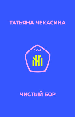 Чистый бор