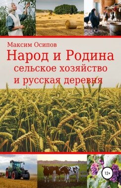 Народ и Родина. Сельское хозяйство и русская деревня