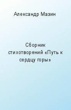 Путь к сердцу горы (сборник)