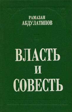 Власть и совесть. Политики, люди и народы в лабиринтах смутного времени