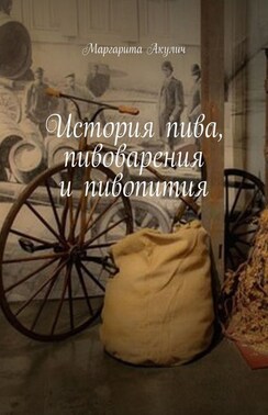 История пива, пивоварения и пивопития