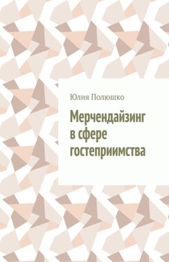 Мерчендайзинг в сфере гостеприимства