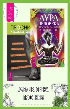 Аура человека: Способы защиты и воздействия. Проснись!: Действуй прямо сейчас