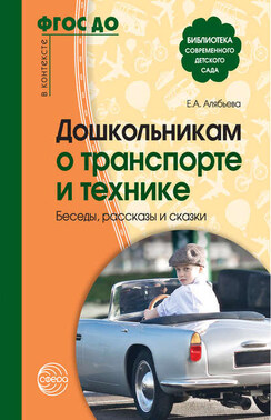 Дошкольникам о транспорте и технике. Беседы, рассказы и сказки