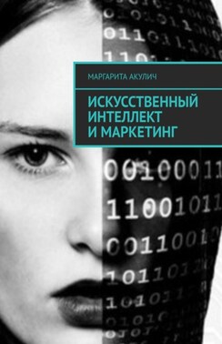 Искусственный интеллект и маркетинг