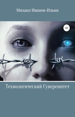 Технологический Суверенитет