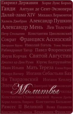 Молитвы (сборник)