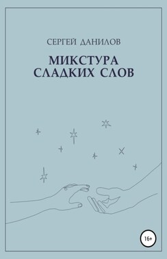 Микстура сладких слов