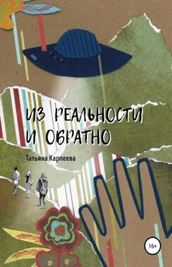 Из реальности и обратно