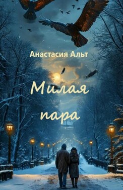 Милая пара