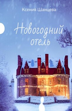 Новогодний отель