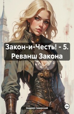 Закон-и-Честь! – 5. Реванш Закона