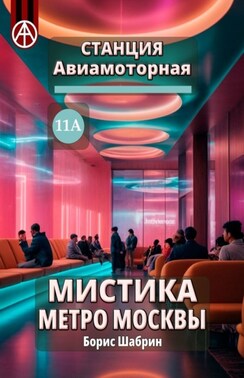 Станция Авиамоторная 11А. Мистика метро Москвы