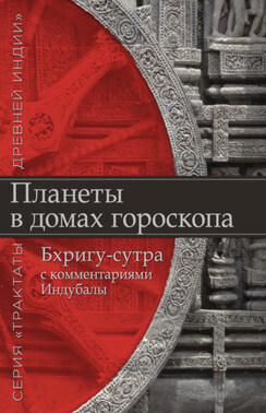 Планеты в домах гороскопа. «Бхригу-сутра» с комментариями Индубалы