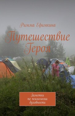 Путешествие Героя. Заметки по психологии духовности