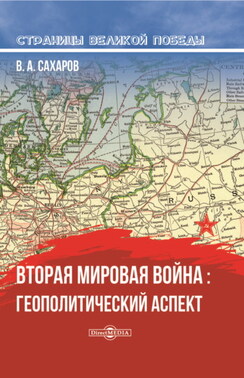 Вторая мировая война: геополитический аспект