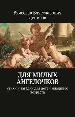 Для милых ангелочков. Стихи и загадки для детей младшего возраста