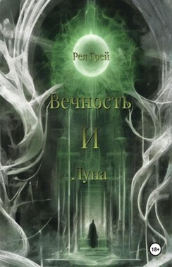 Вечность и Луна