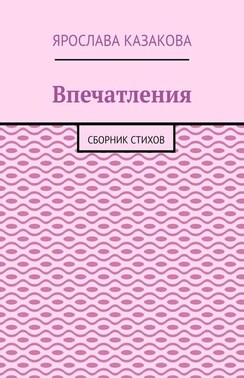 Впечатления. Сборник стихов