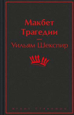 Макбет: трагедии