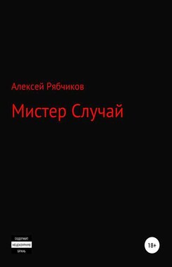 Мистер Случай