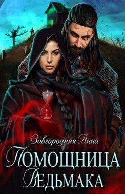 Помощница ведьмака. Книга 3. Навь