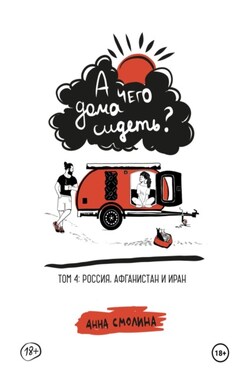 А чего дома сидеть? Том 4: Россия, Афганистан и Иран