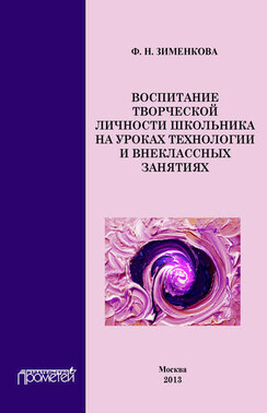 Воспитание творческой личности школьника на уроках технологии и внеклассных занятиях