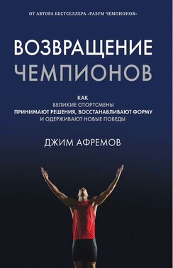 Возвращение чемпионов