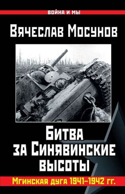 Вячеслав Мосунов Битва за Синявинские высоты. Мгинская дуга 1941-1942 гг.