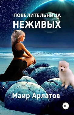 Повелительница неживых