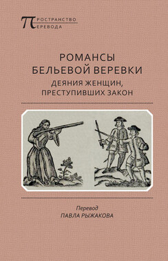 Романсы бельевой веревки: Деяния женщин, преступивших закон