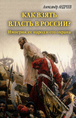 Как взять власть в России? Империя, ее народ и его охрана