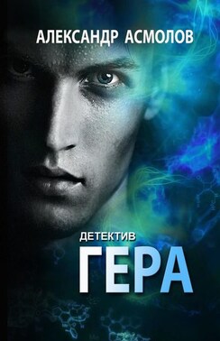 Гера. Детектив