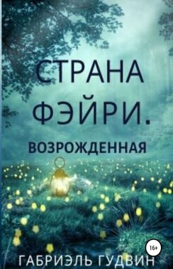 Страна Фэйри. Возрожденная