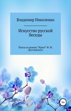 Искусство русской беседы